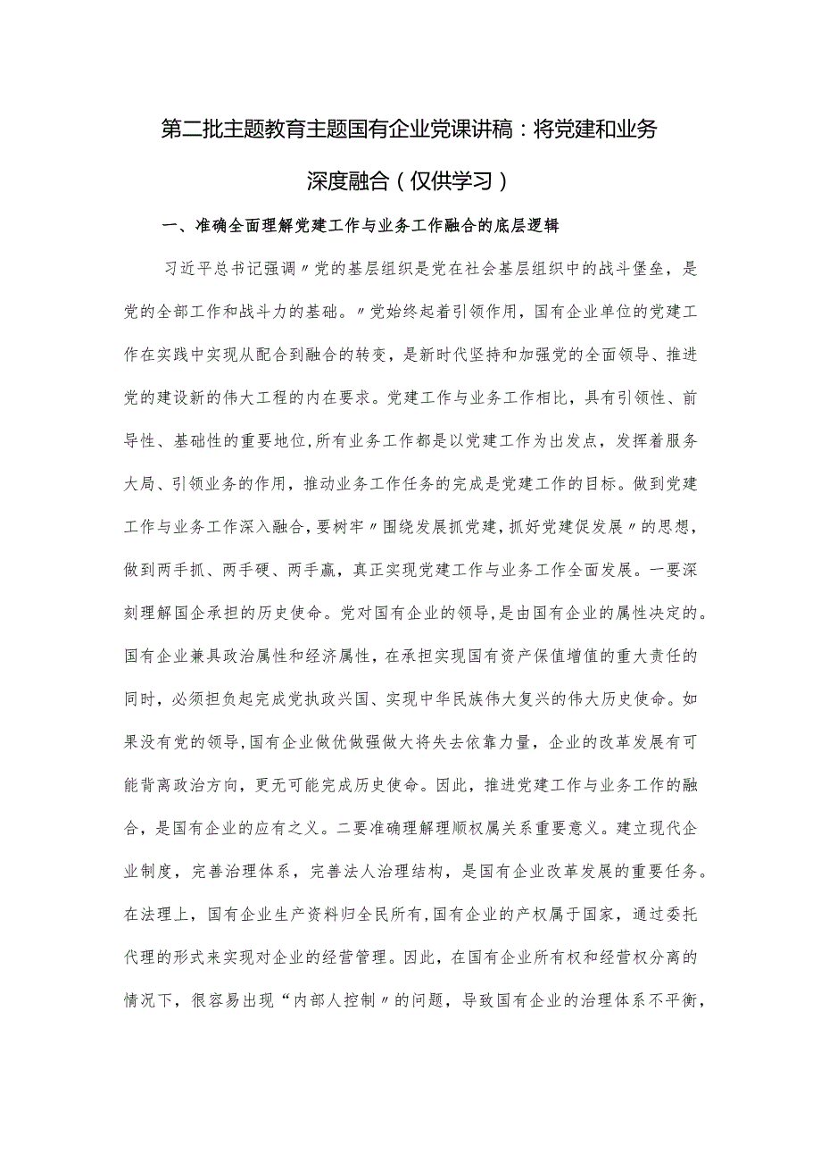 国有企业党课讲稿：将党建和业务深度融合.docx_第1页