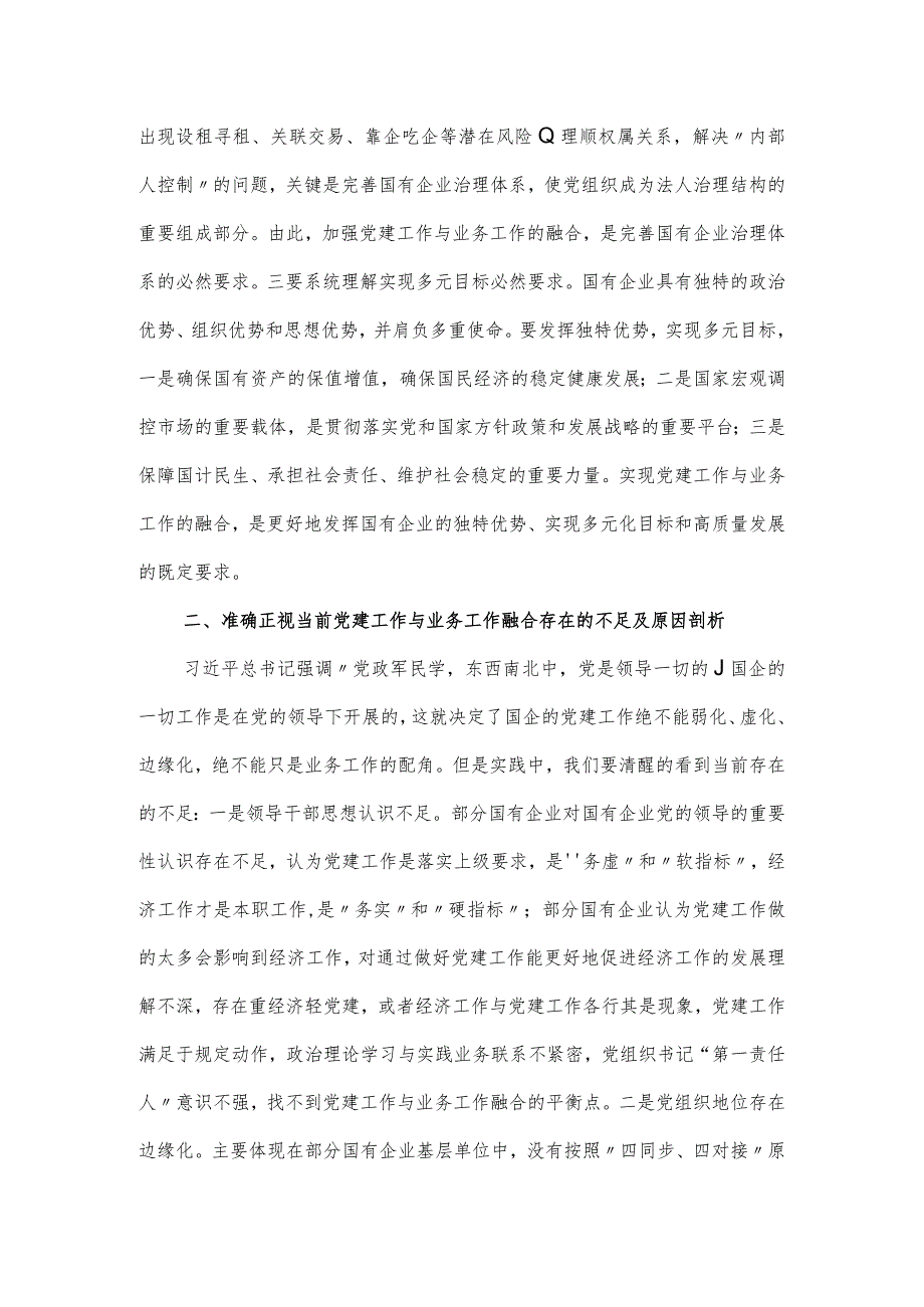 国有企业党课讲稿：将党建和业务深度融合.docx_第2页