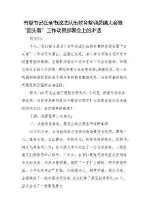 市委书记在全市政法队伍教育整顿总结大会暨.docx