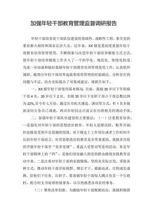 加强年轻干部教育管理监督调研报告.docx