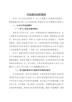纪检委员述职报告.docx