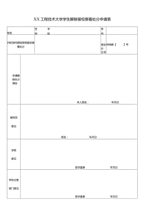 XX工程技术大学学生解除留校察看处分申请表（2023年）.docx