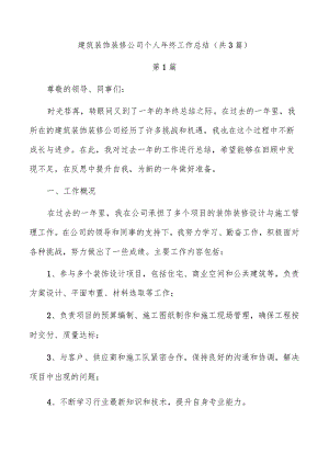 建筑装饰装修公司个人年终工作总结（共3篇）.docx