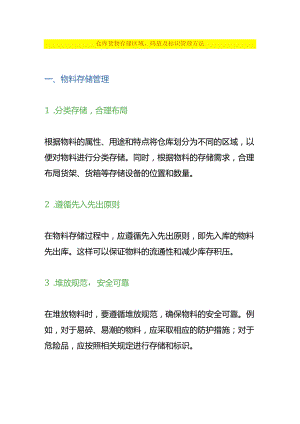 仓库货物存储区域、码放及标识管理方法.docx