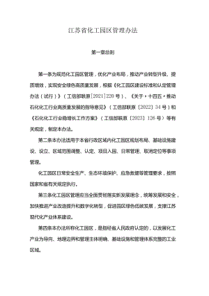 江苏省化工园区管理办法.docx