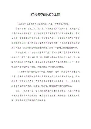 红楼梦的题材和体裁.docx