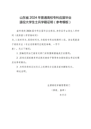 山东省2024年普通高校专科应届毕业退役大学生士兵学籍证明（参考模板）.docx