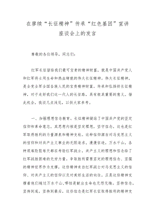 在赓续“长征精神”传承“红色基因”宣讲座谈会上的发言.docx