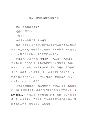 励志与感恩的演讲稿优秀7篇.docx