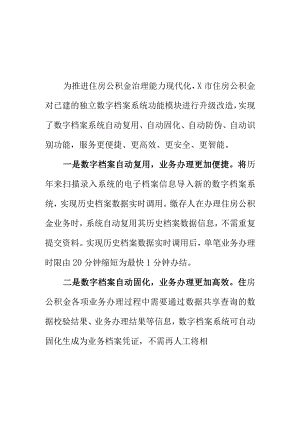 X住房公积金管理部门推进公积金数字档案建设工作亮点.docx