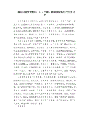 基层民警交流材料：以“三能”精神争做新时代优秀民警.docx