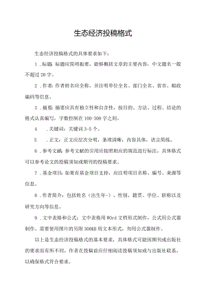 生态经济投稿格式.docx