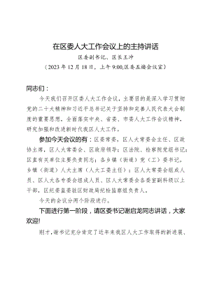 （20231214）在区委人大工作会议上的主持讲话.docx