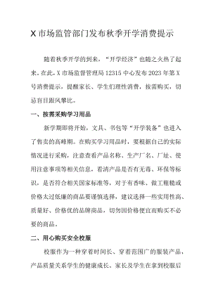 X市场监管部门发布秋季开学消费提示.docx