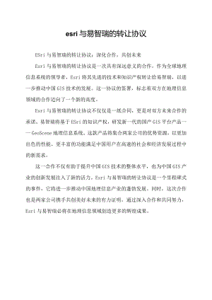 esri与易智瑞的转让协议.docx
