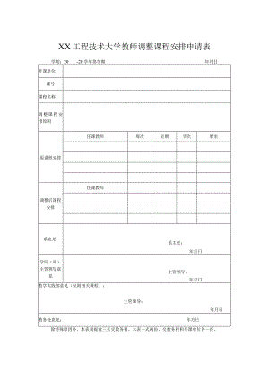 XX工程技术大学教师调整课程安排申请表（2023年）.docx