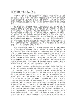 观看《榜样8》心得体会 1.docx