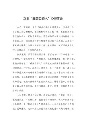 观看最美公路人心得体会十六篇.docx
