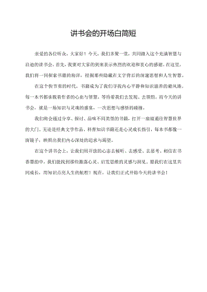 讲书会的开场白简短.docx