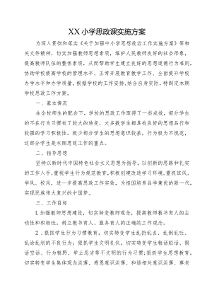 XX小学思政课实施方案.docx