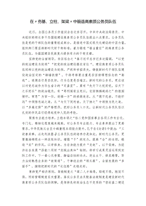 在“夯基、立柱、架梁”中锻造高素质公务员队伍.docx