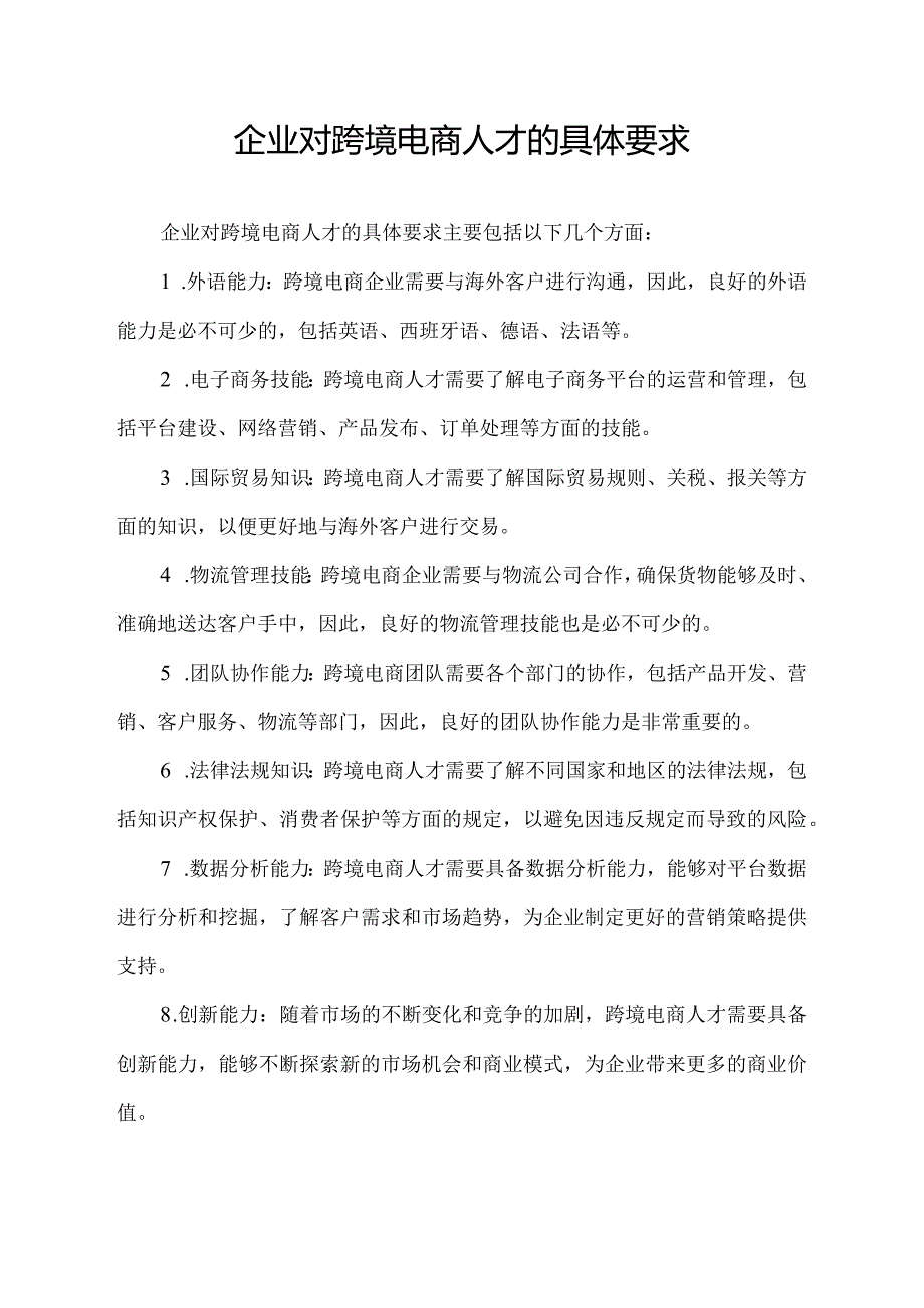 企业对跨境电商人才的具体要求.docx_第1页