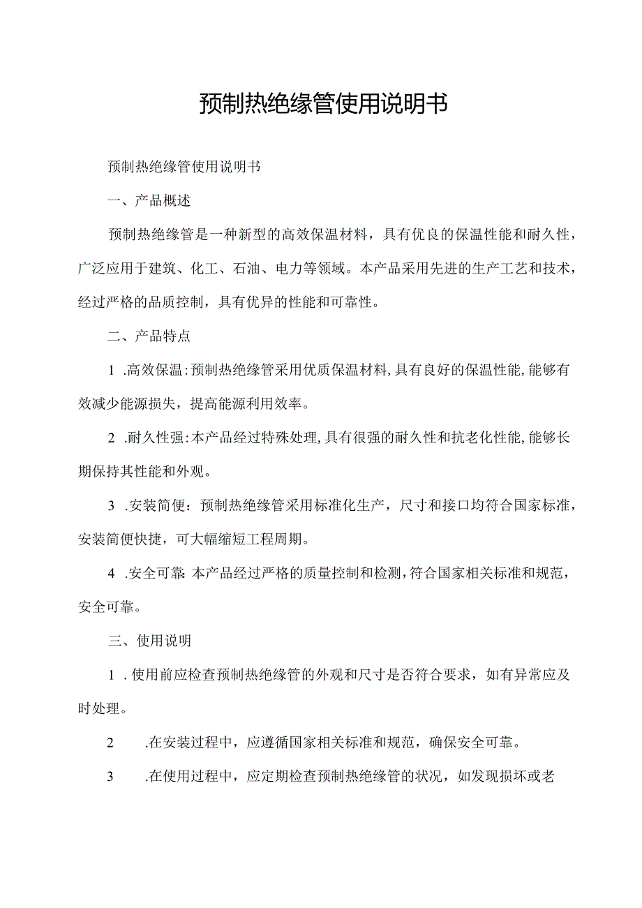 预制热绝缘管使用说明书.docx_第1页