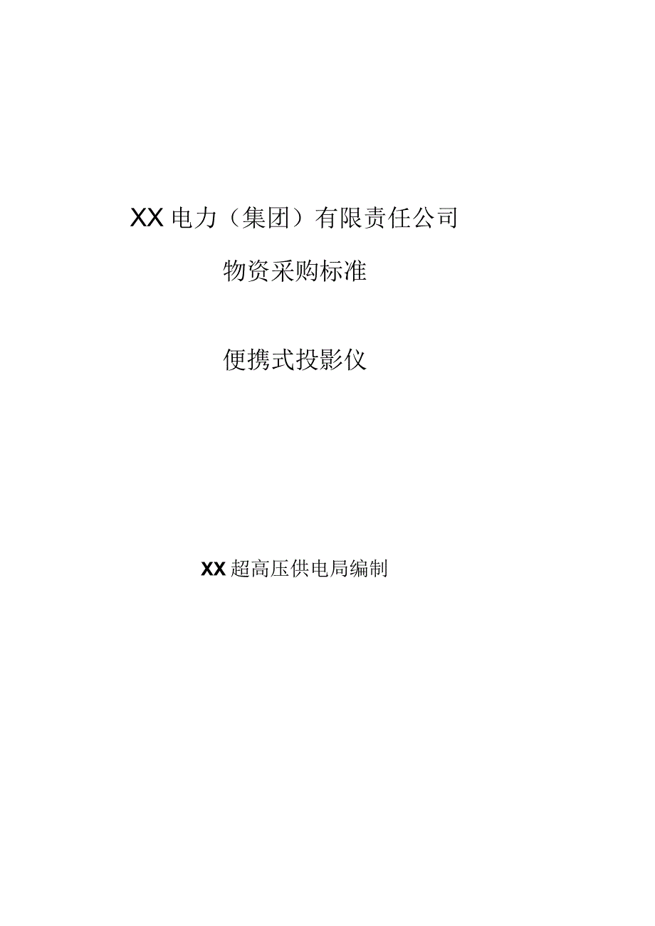 XX超高压供电局便携式投影仪采购技术规范(202X年).docx_第1页