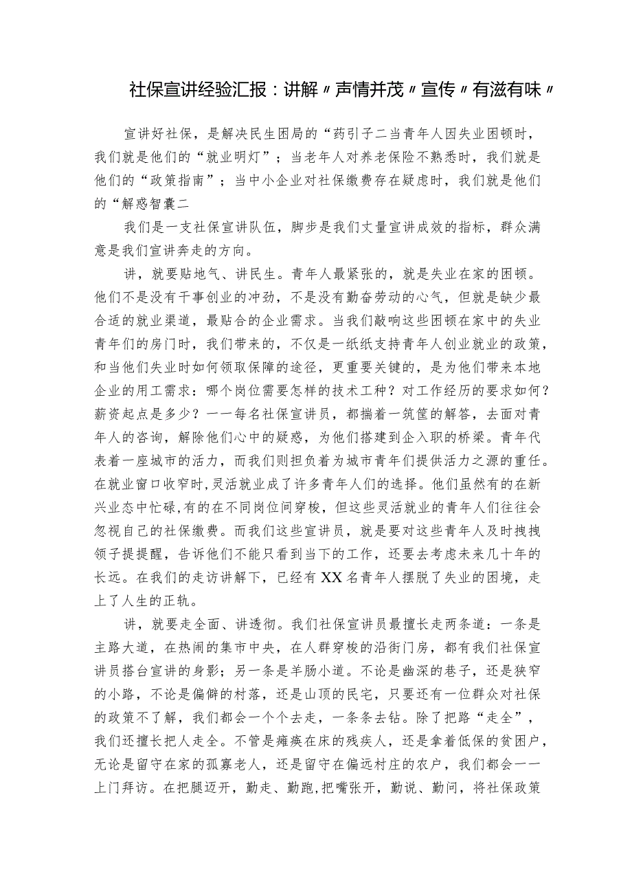 社保宣讲经验汇报:讲解“声情并茂” 宣传“有滋有味”.docx_第1页