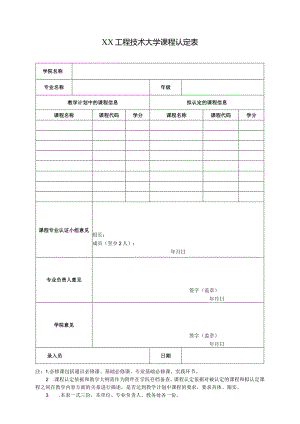 XX工程技术大学课程认定表（2023年）.docx