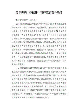 党课讲稿：弘扬伟大精神 激发奋斗热情.docx