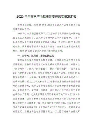 2023年全面从严治党主体责任落实情况报告.docx