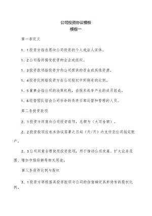 公司投资协议模板.docx