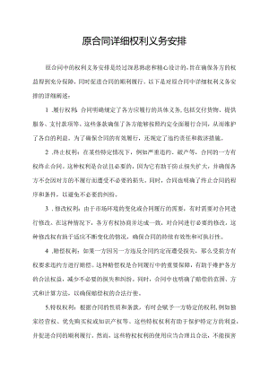 原合同详细权利义务安排.docx