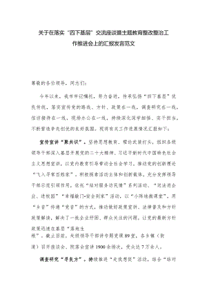 关于在落实“四下基层”交流座谈暨主题教育整改整治工作推进会上的汇报发言范文.docx