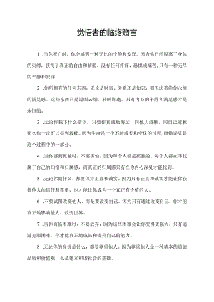 觉悟者的临终赠言.docx