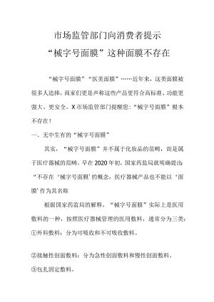 药品监管部门向消费者提示“械字号面膜”这种面膜不存在.docx