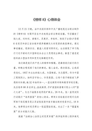 《榜样8》心得体会精品范文七篇.docx