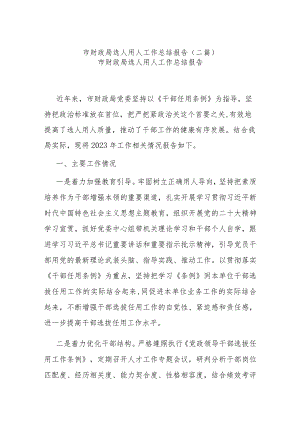 市财政局选人用人工作总结报告(二篇).docx
