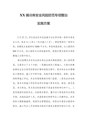 XX镇冷库安全风险防范专项整治实施方案.docx