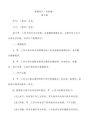 离婚协议（共6篇）.docx