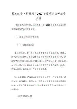 县发改委（粮储局）2023年度政务公开工作总结.docx