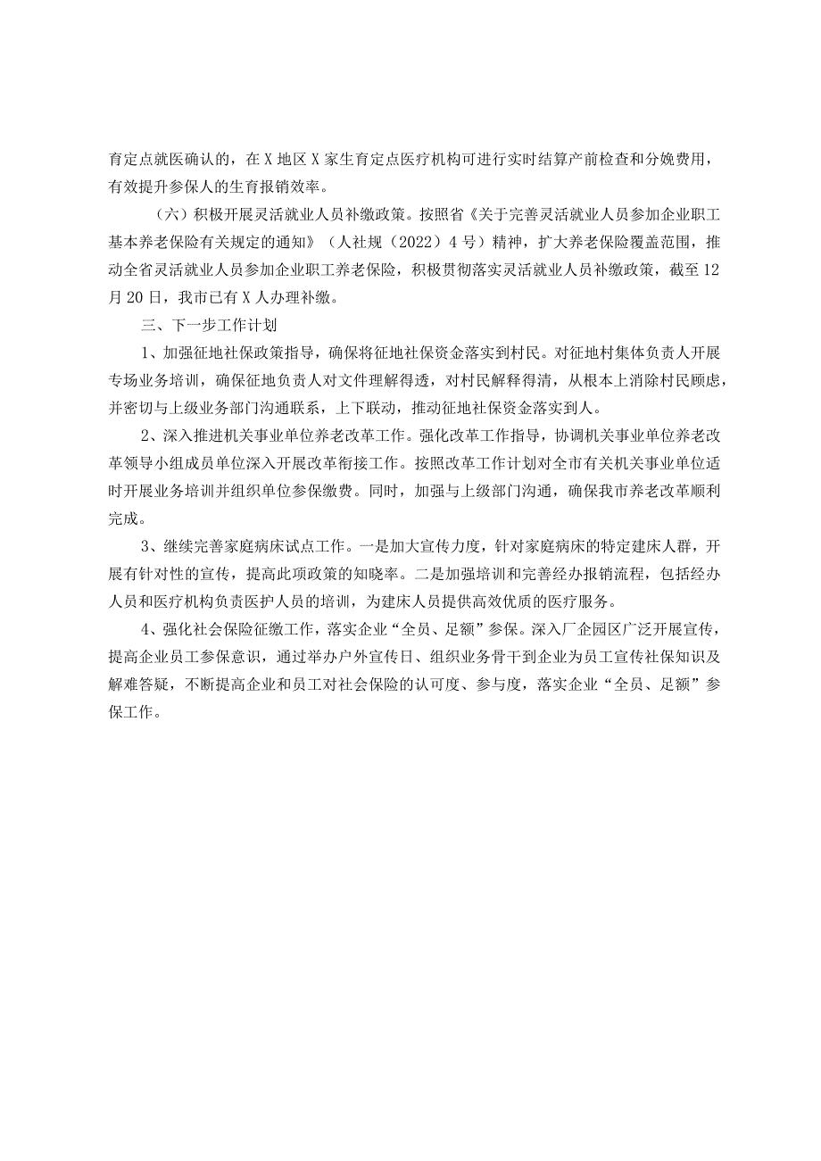 市社保局社保综合股2023年度工作总结.docx_第2页