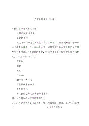 产假补贴申请（4篇）.docx