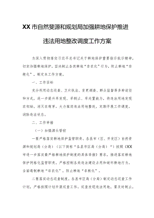 XX市自然资源和规划局加强耕地保护推进违法用地整改调度工作方案.docx