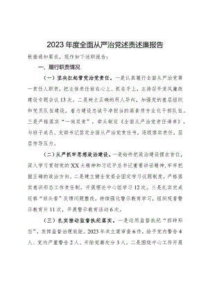 2023年全面从严治党述责述廉报告.docx