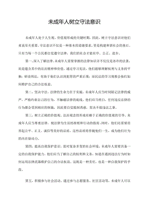未成年人树立守法意识.docx