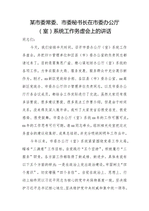 某市委常委、市委秘书长在市委办公厅（室）系统工作务虚会上的讲话.docx