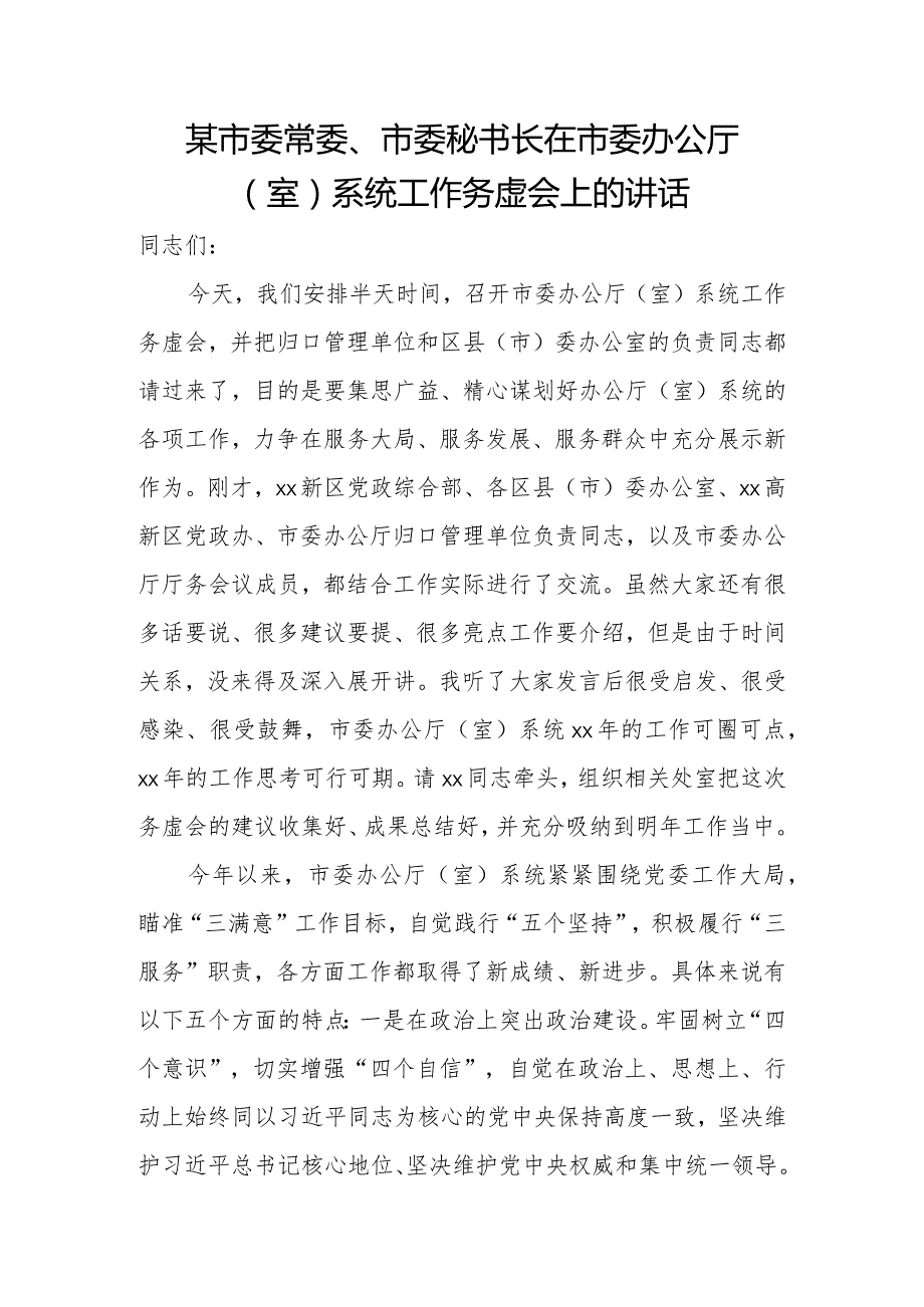 某市委常委、市委秘书长在市委办公厅(室)系统工作务虚会上的讲话.docx_第1页