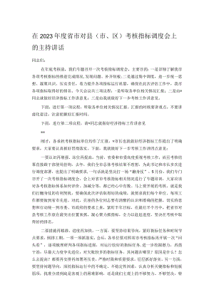 在2023年度省市对县（市、区）考核指标调度会上的主持讲话.docx